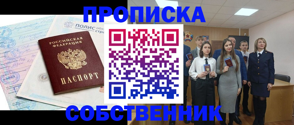 прописка законно в Сургуте